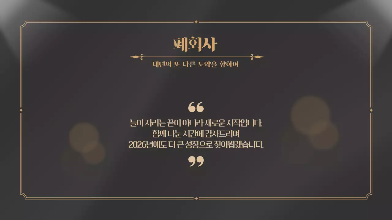 검정 골드 송년의밤 연말 종무식