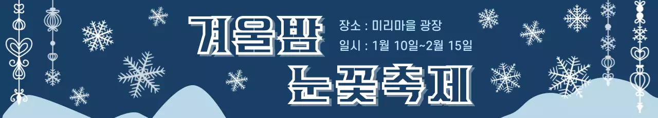 남색 클래식 겨울축제 안내