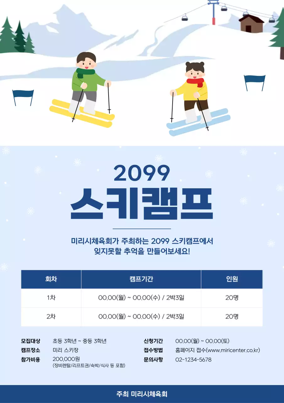 하늘색 아기자기한 스키캠프 안내