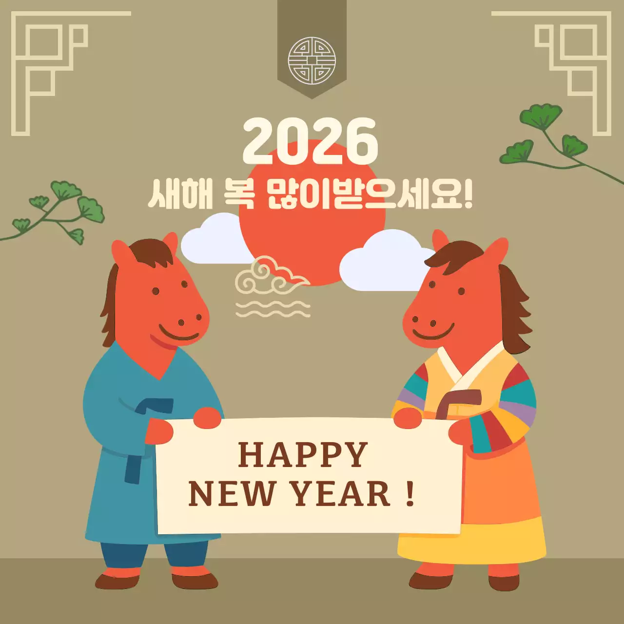 베이지 귀여운 말캐릭터 새해 인사