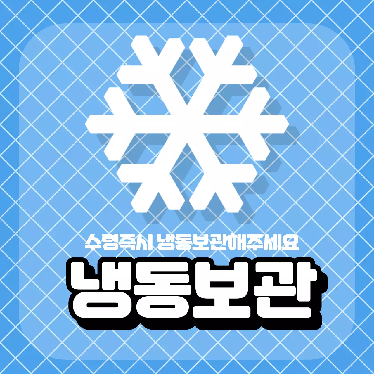 파랑 심플 보관 방법 안내