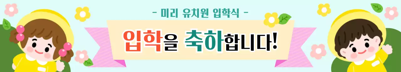 노란색 아기자기 입학 축하