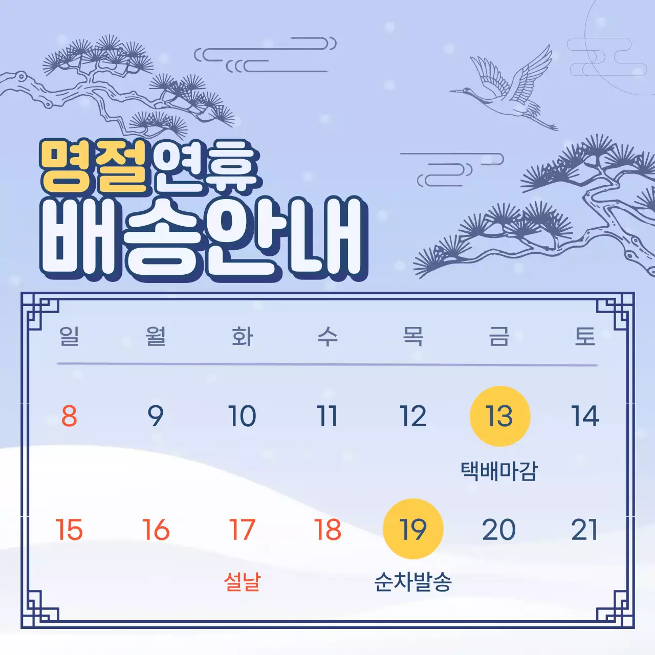 하늘색 전통 명절 배송 안내