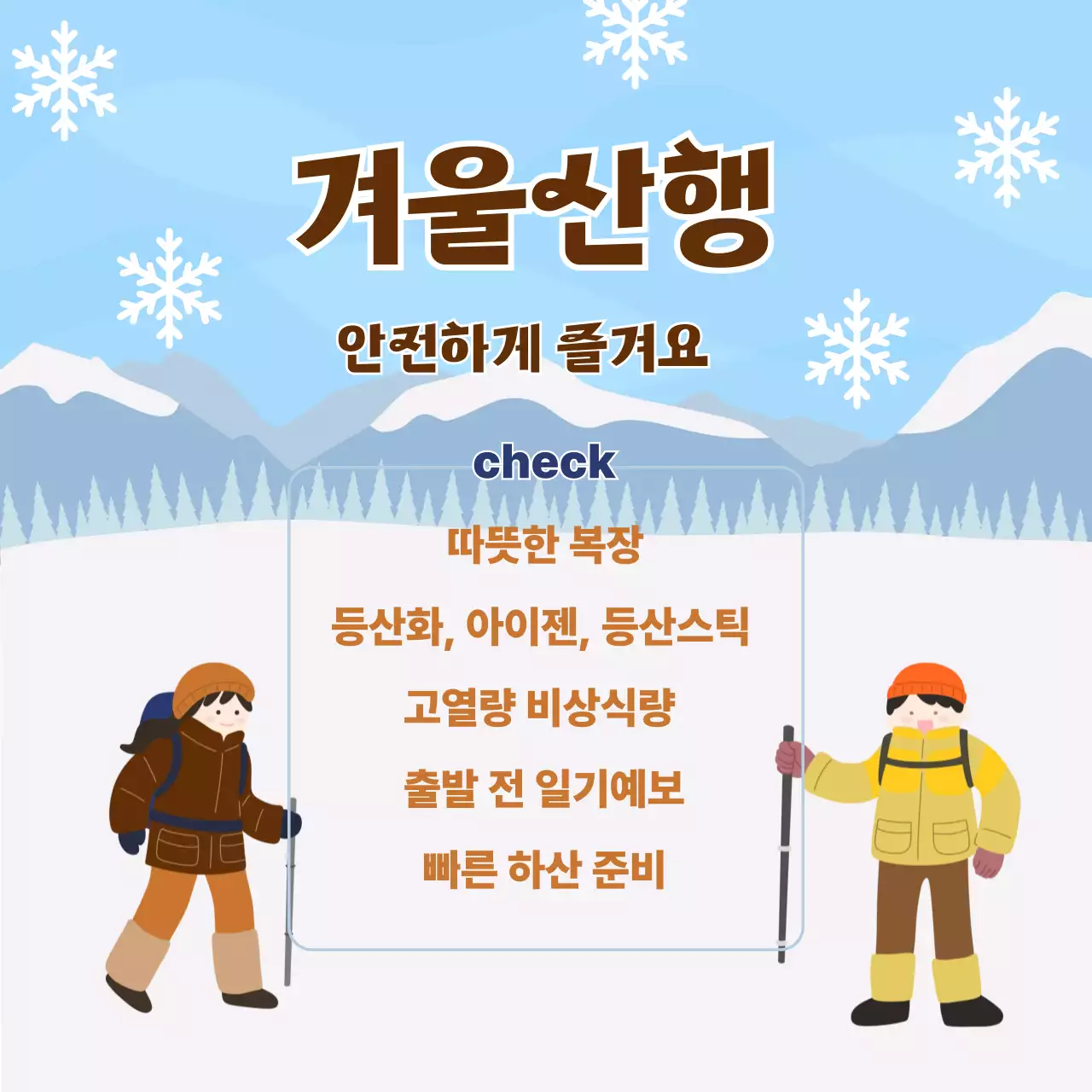 하늘색 아기자기한 겨울산행을 위한 안내