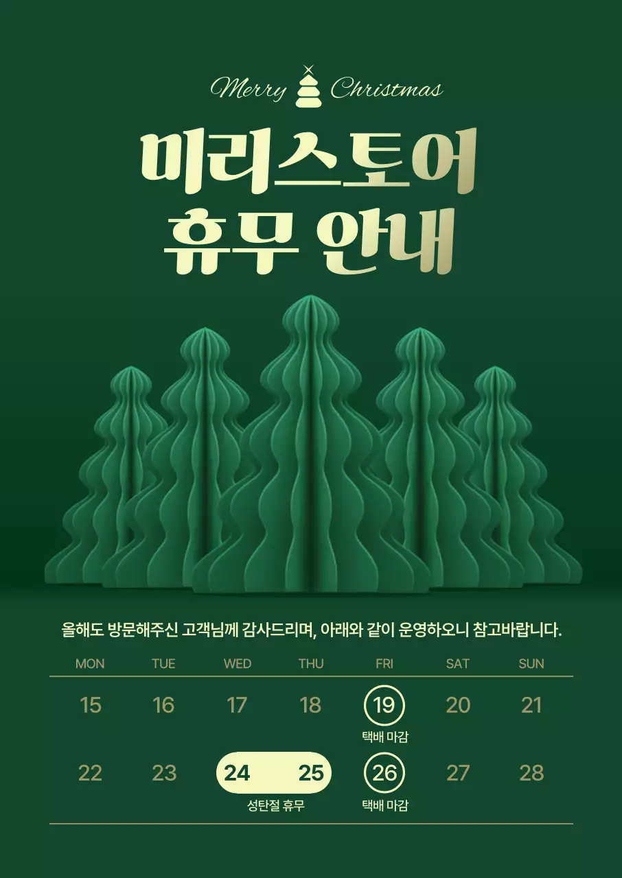초록 깔끔 심플 크리스마스 휴무 안내