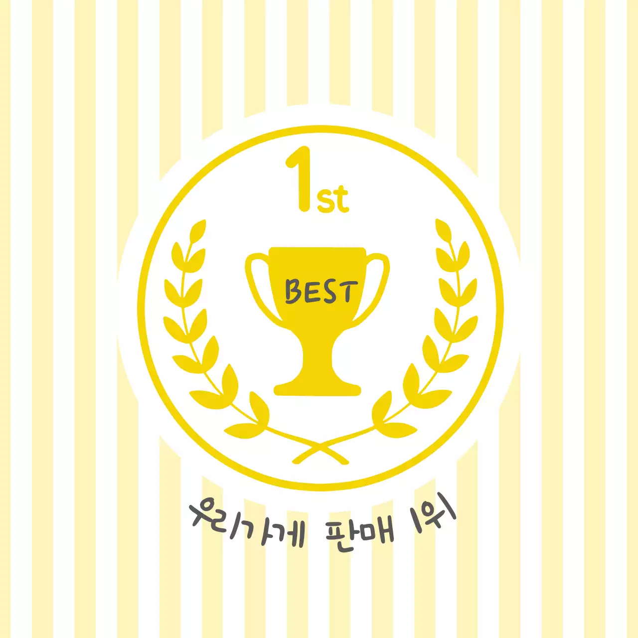 노랑 줄무늬 판매1위 제품 홍보