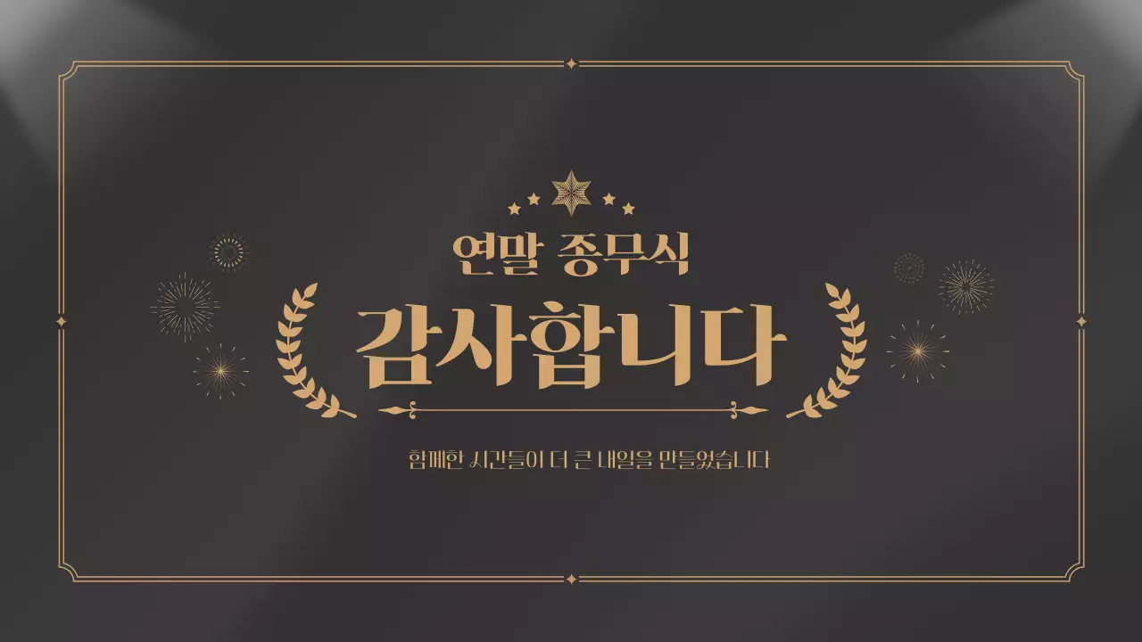 검정 골드 송년의밤 연말 종무식