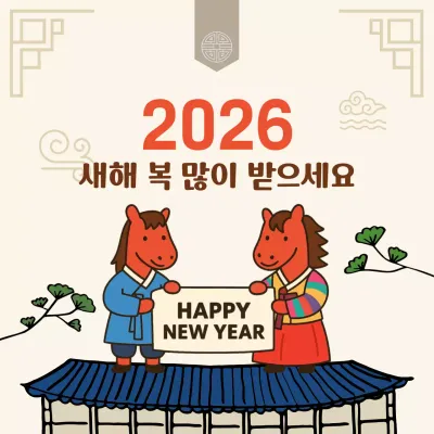 2026년 병오년 새해 붉은말 일러스트