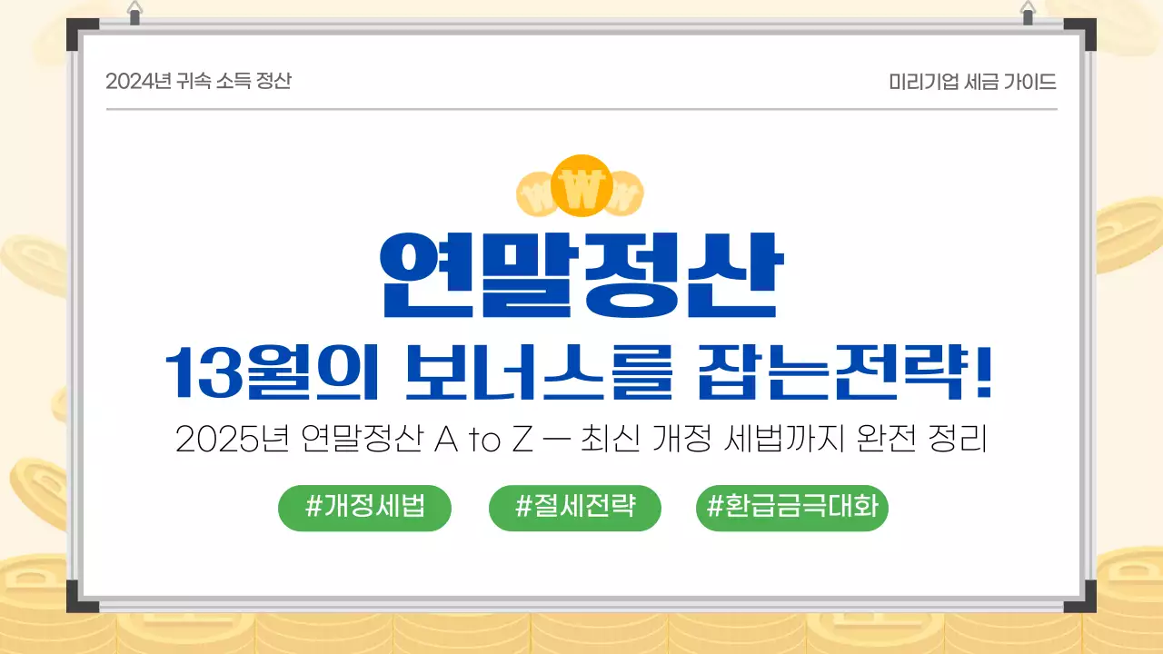 파랑 녹색 깔끔 연말정산 세금 안내