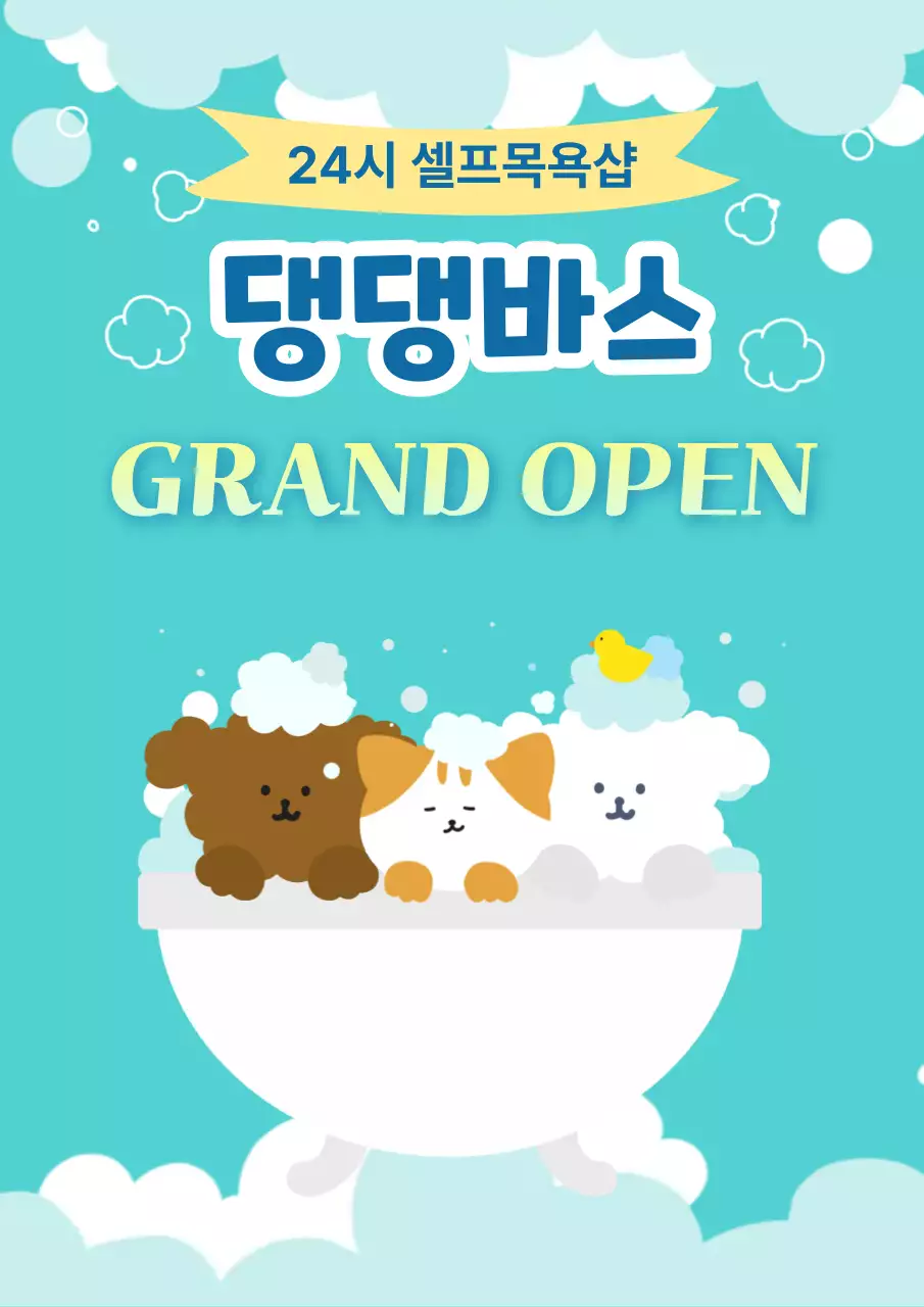 민트 아기자기한 셀프목욕샵 오픈