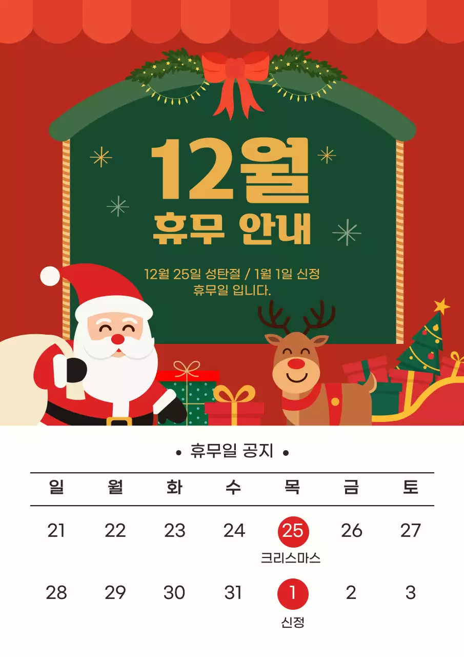 빨강 심플 12월 휴무 안내