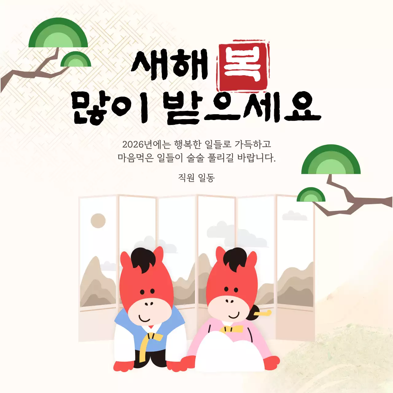 베이지 전통 새해 인사