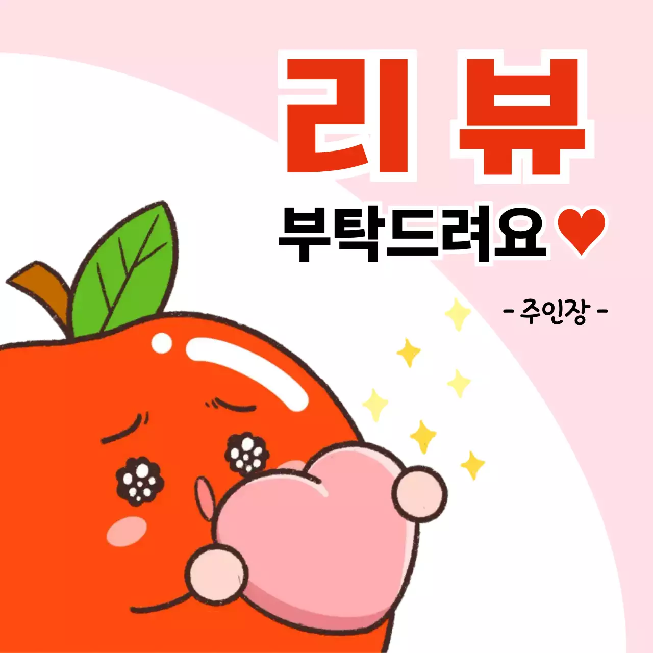 핑크 아기자기한 리뷰 요청