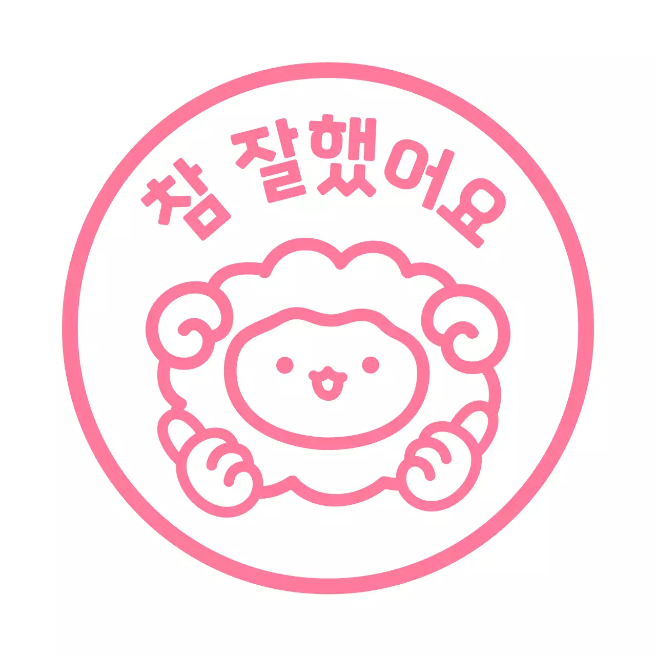 핑크 양 아기자기한 칭찬