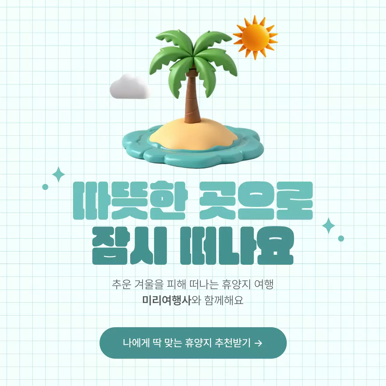 민트 심플 여행 광고