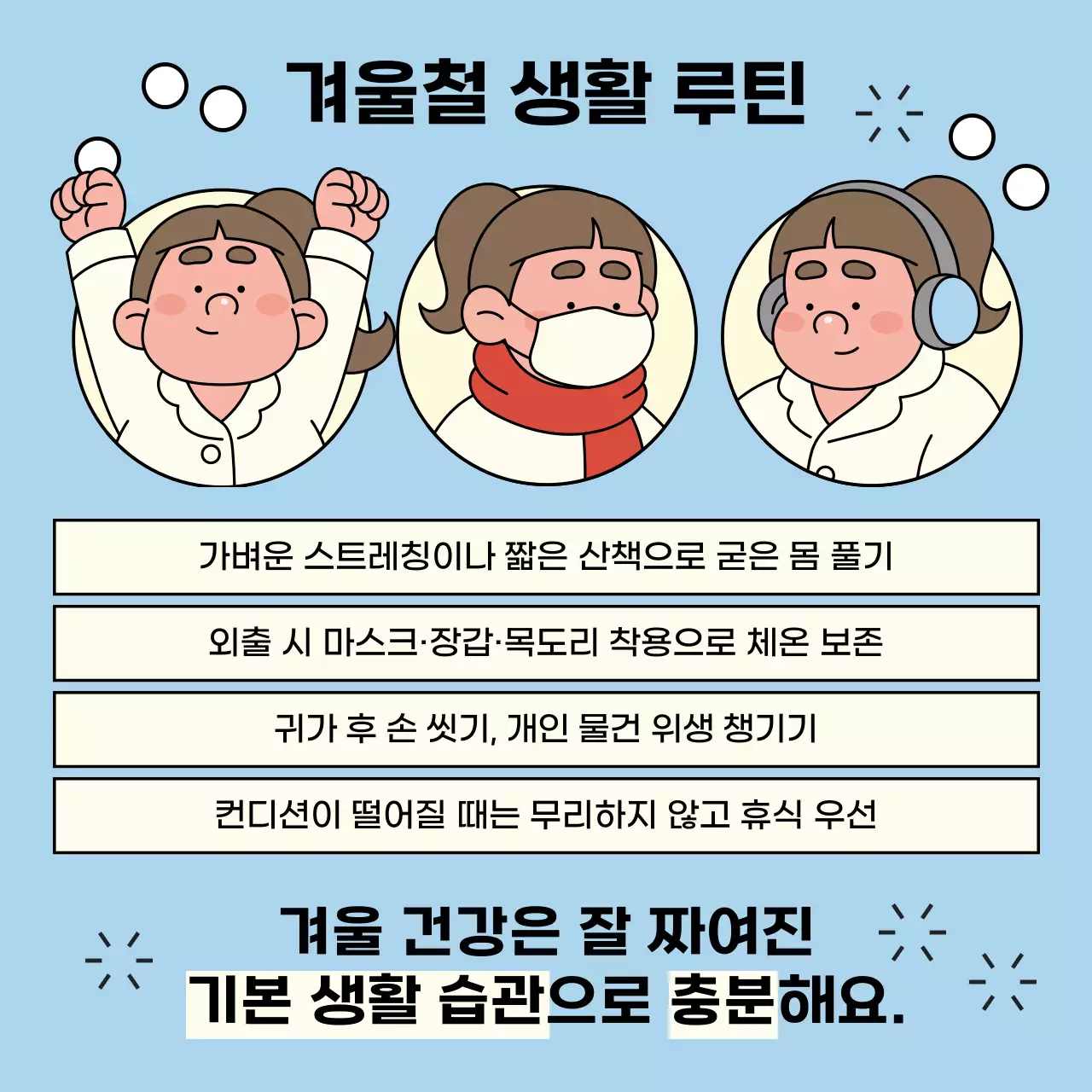 하늘색의 아기자기한 겨울철 건강관리 안내서
