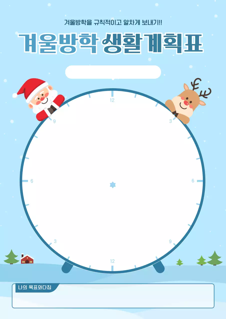 하늘색 아기자기한 겨울방학 방학 계획서