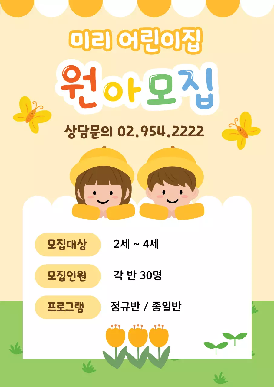 노랑 아기자기한 어린이집 원아모집