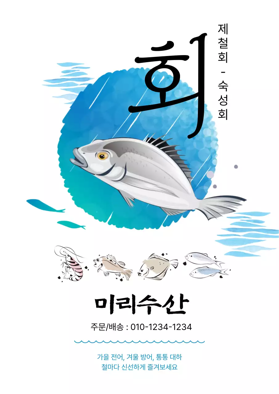 파랑 심플 수산물 광고