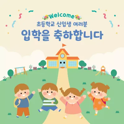 베이지 아기자기한 입학식 축제