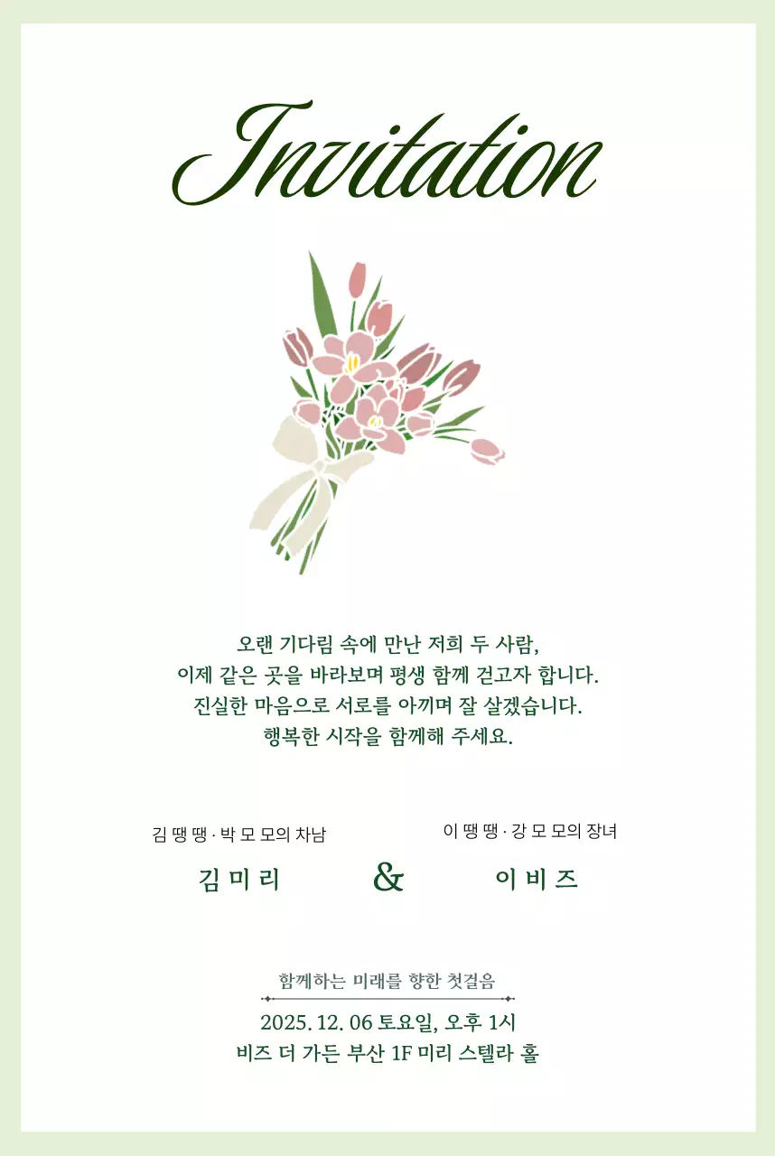 그린 테두리 심플한 웨딩 청첩장
