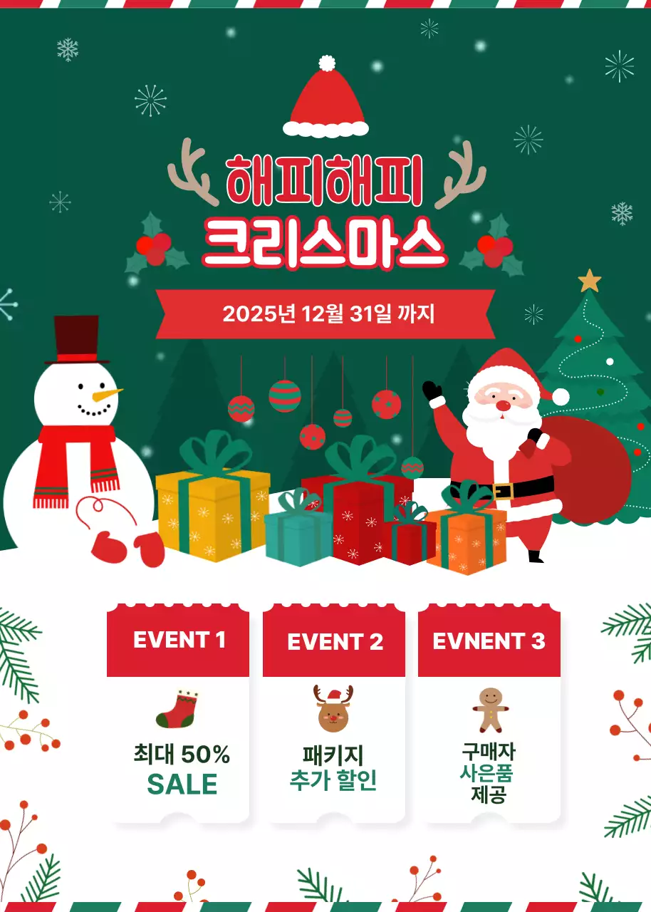 초록 아기자기한 크리스마스 이벤트