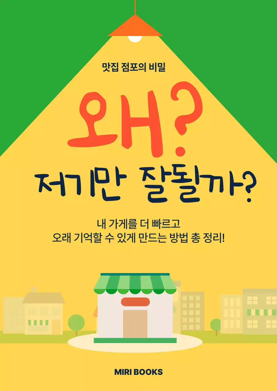 노랑 심플 가게 홍보