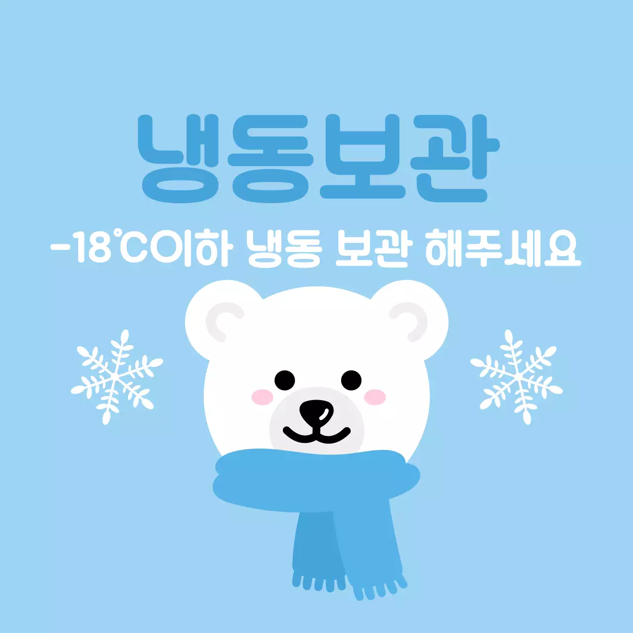 하늘색 아기자기한 보관 방법 안내