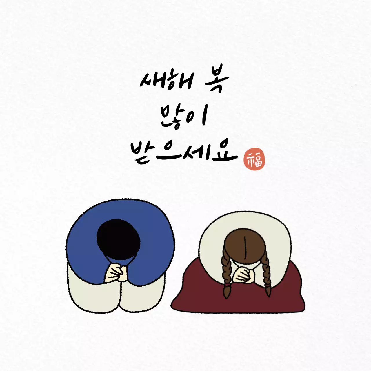 흰색 전통 새해 인사