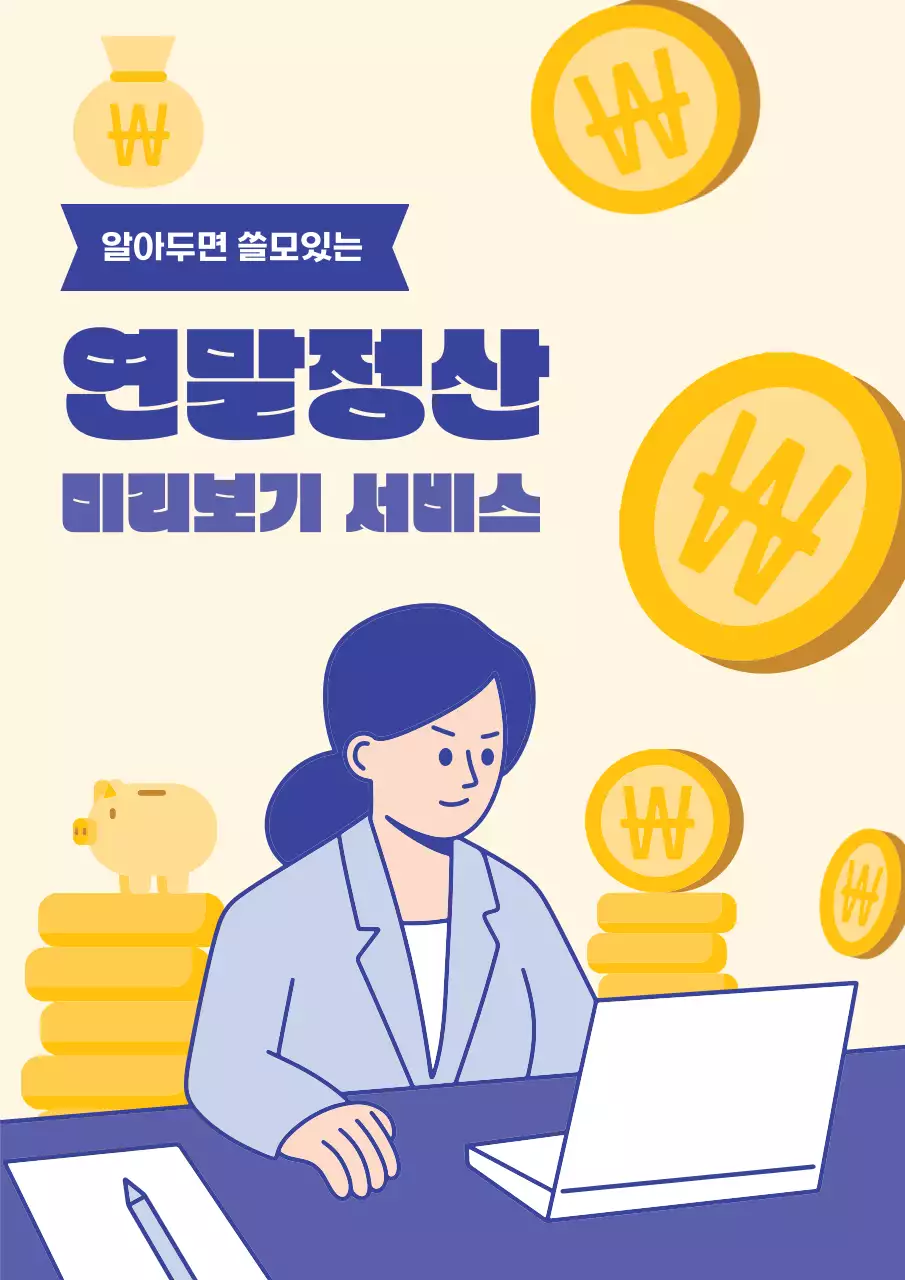 노랑 모던 연말정산 세금 정보 전달