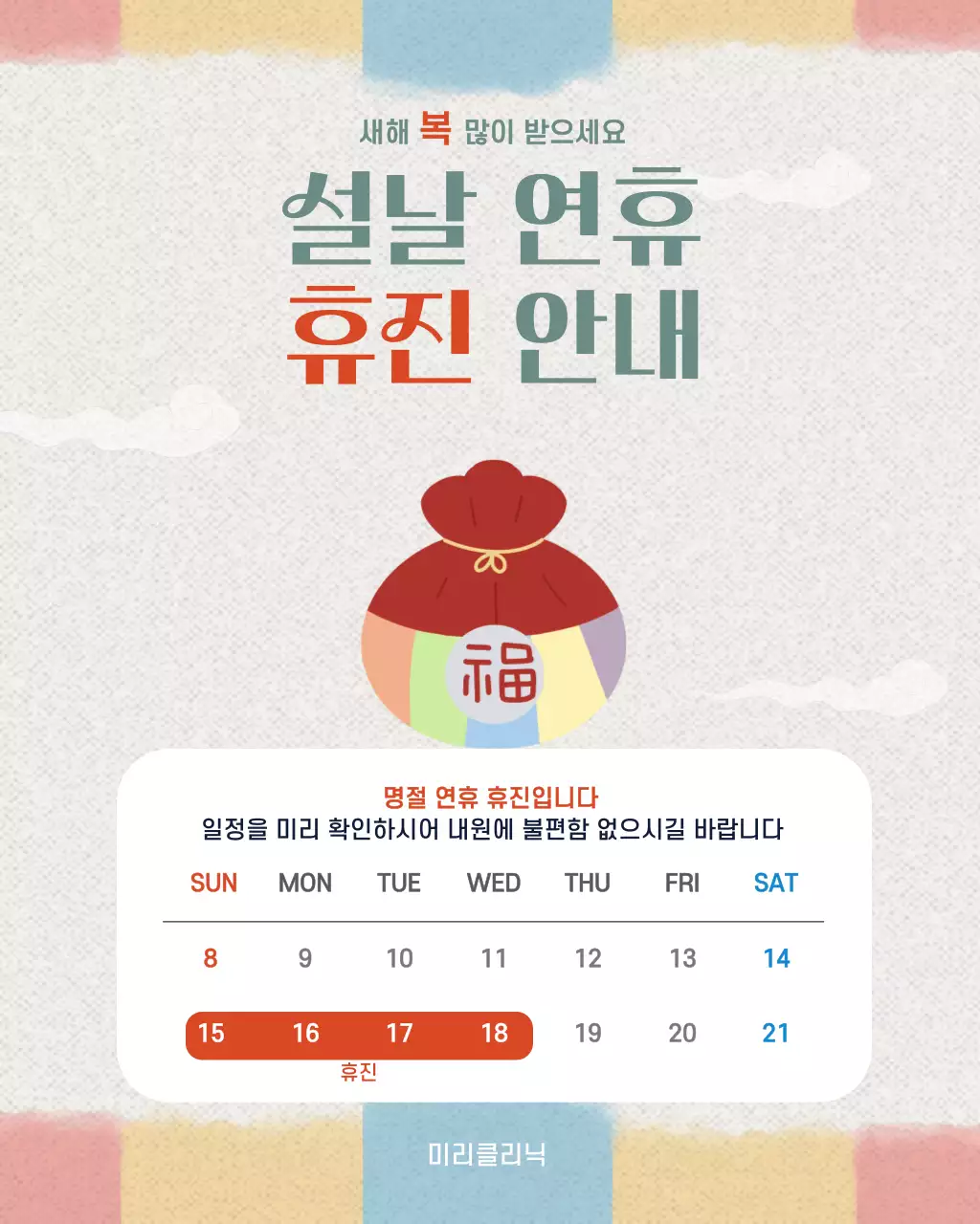 파스텔 빈티지 명절 휴진 안내