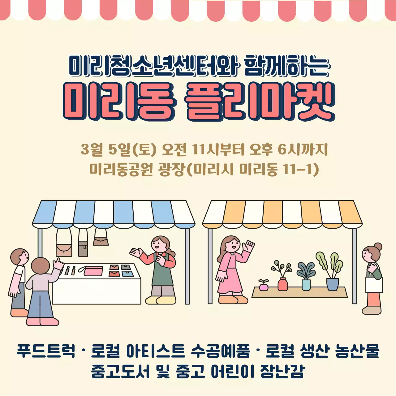 베이지 아기자기한 플리마켓 안내