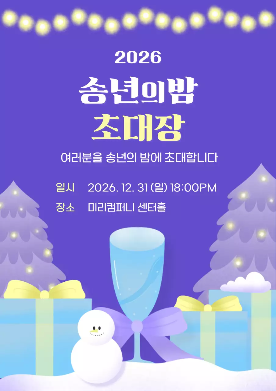 보라 아기자기한 연말 행사 초대장