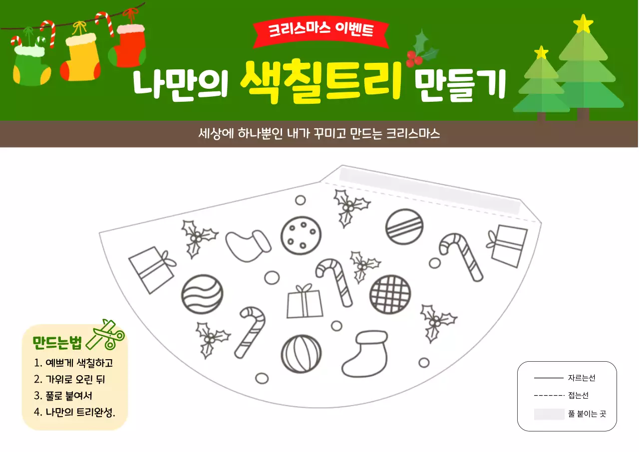 나만의 색칠트리만들기