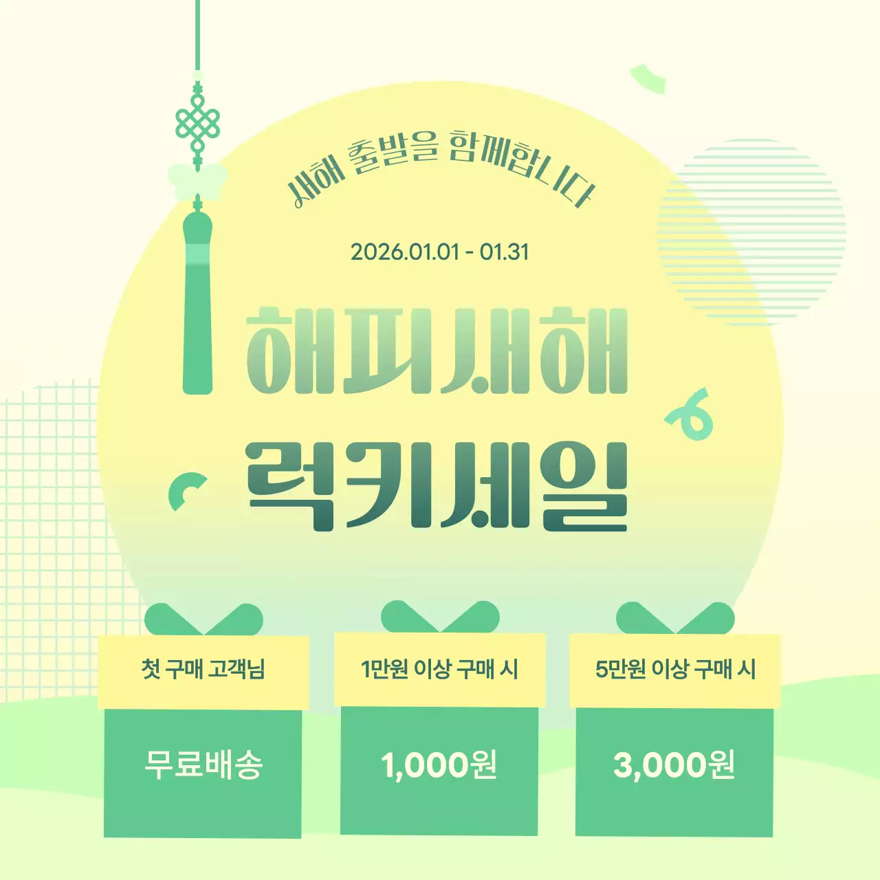 연두 심플 새해 할인 이벤트