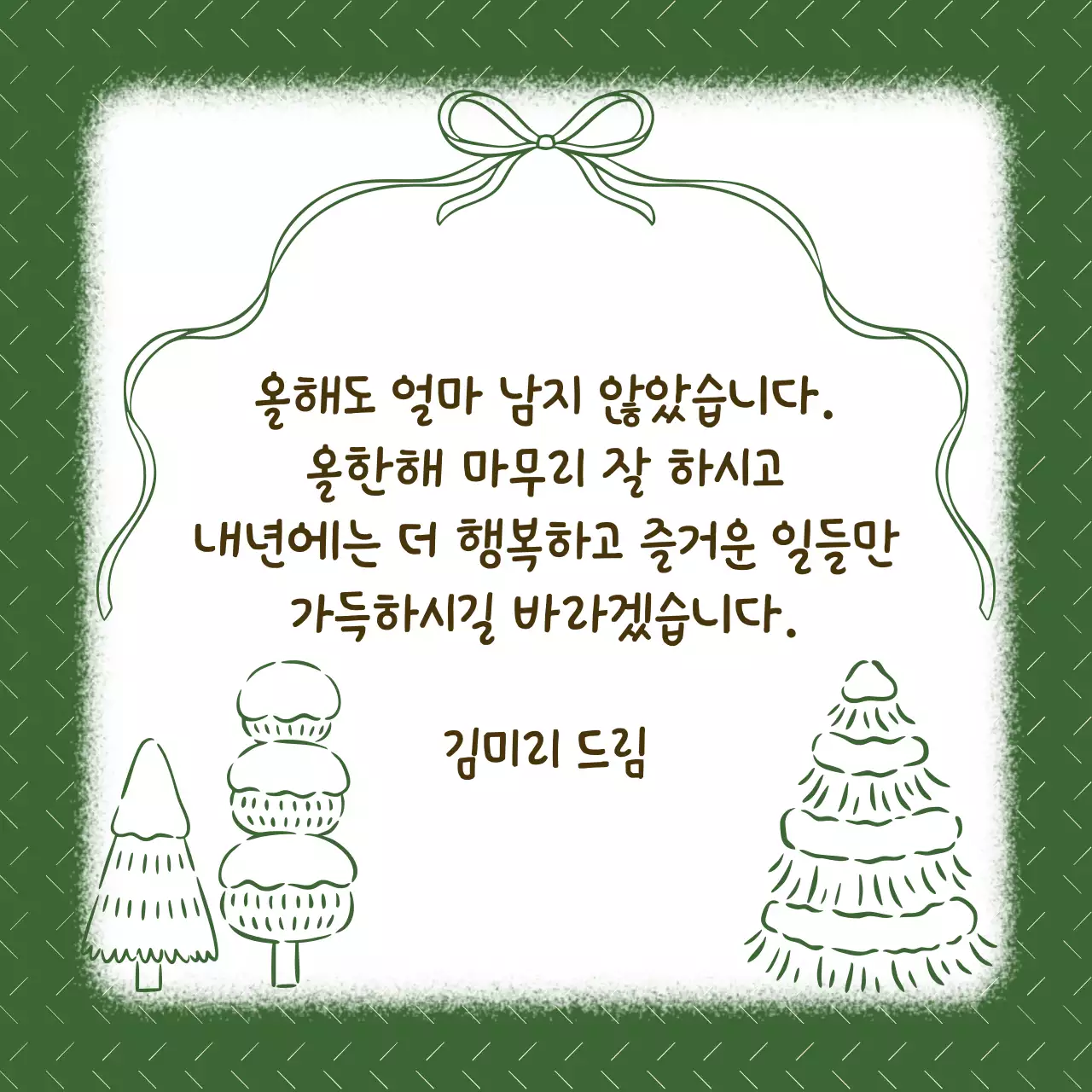 초록 심플 연말 인사