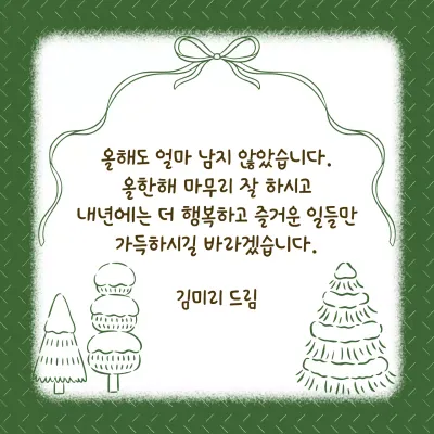 초록 심플 연말 인사