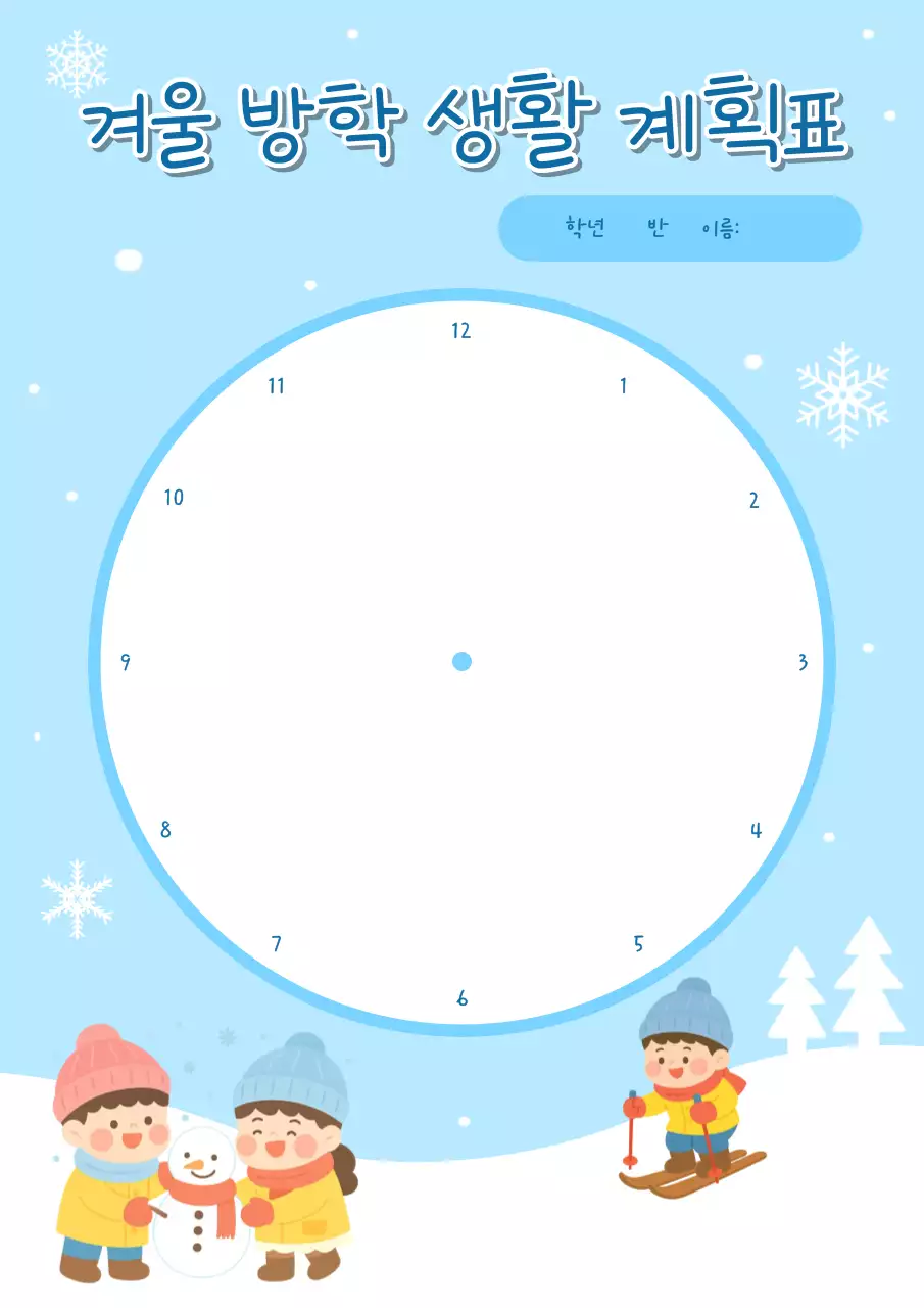 눈 내리는 겨울 방학 생활계획표