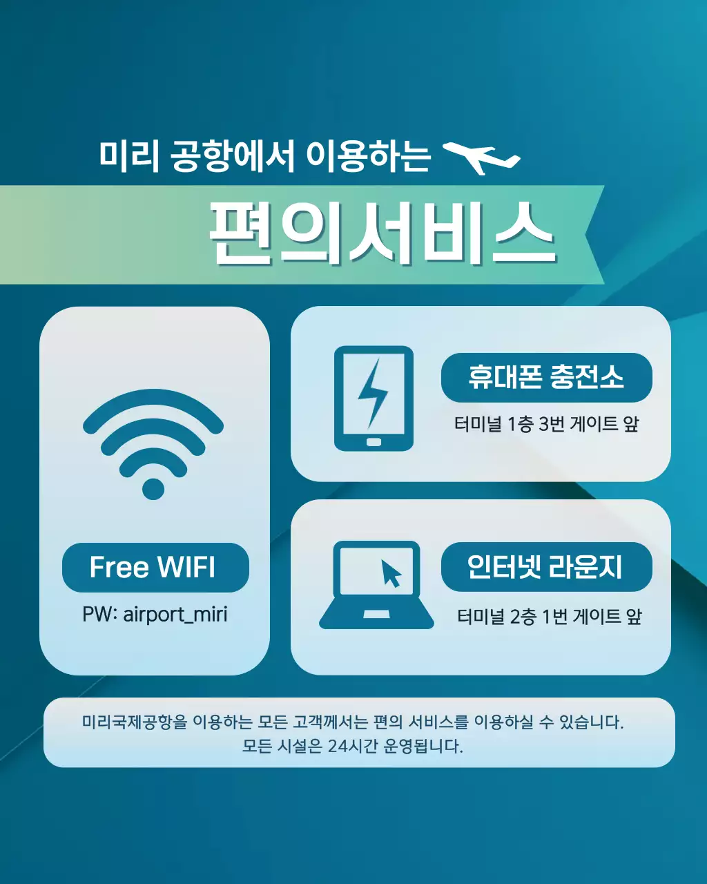하늘색 깔끔 공항 서비스 안내
