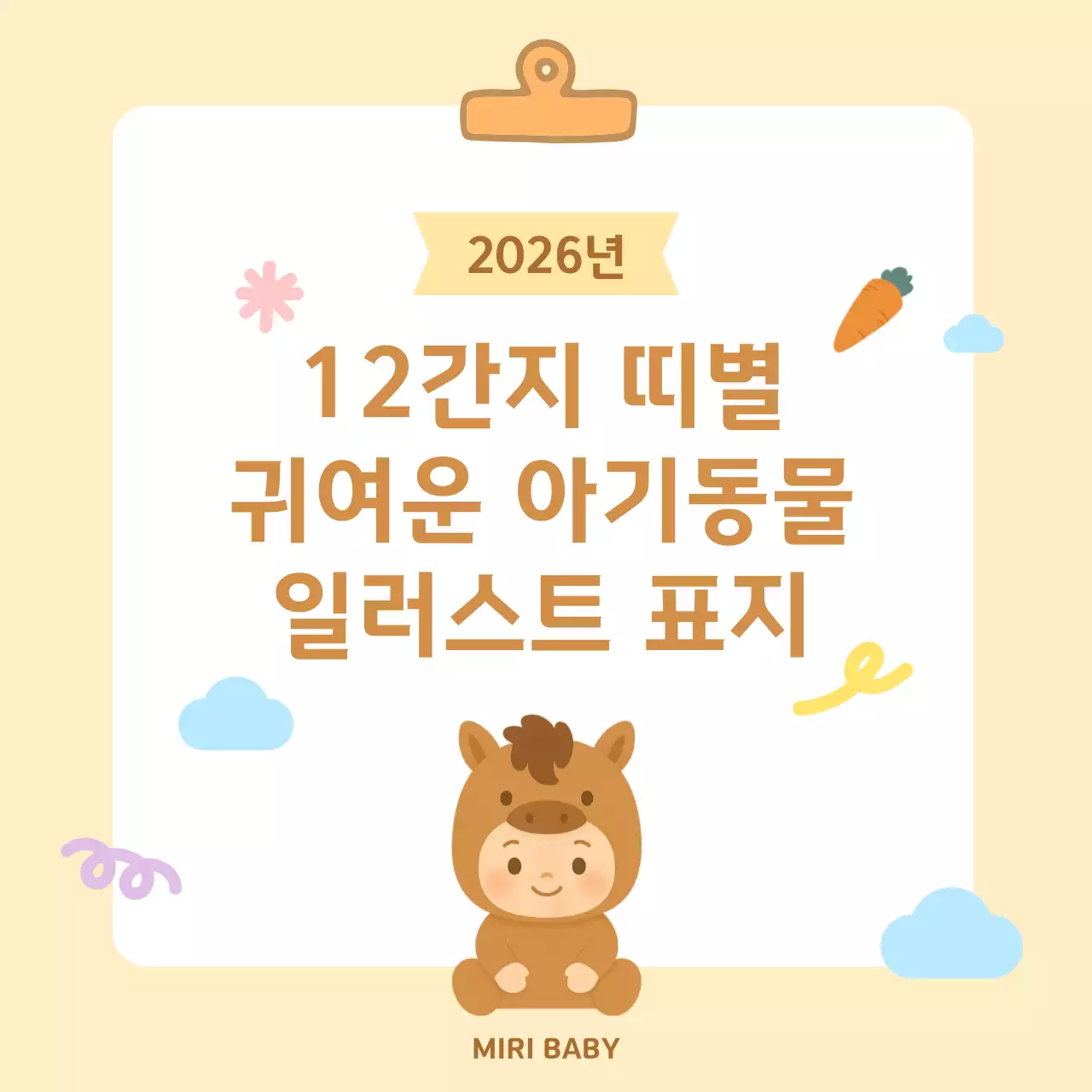 베이지 십이간지 띠별 아기자기한 동물