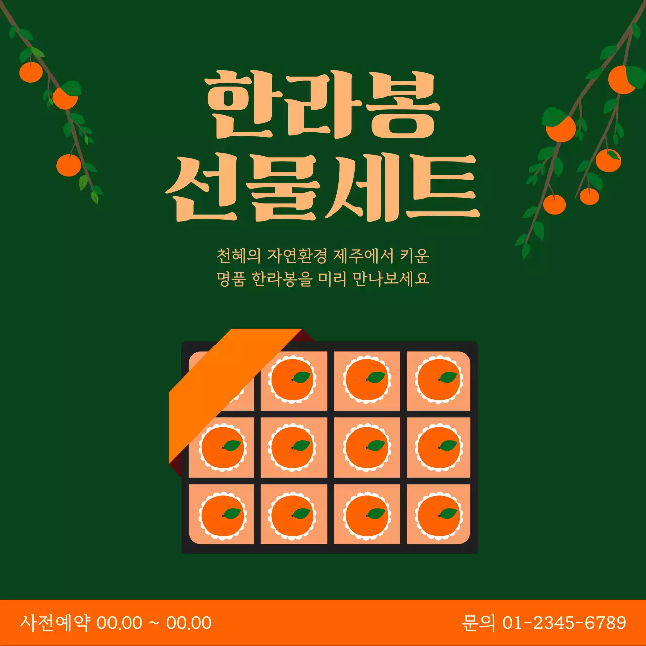 초록 깔끔 제주 한라봉 선물세트 광고