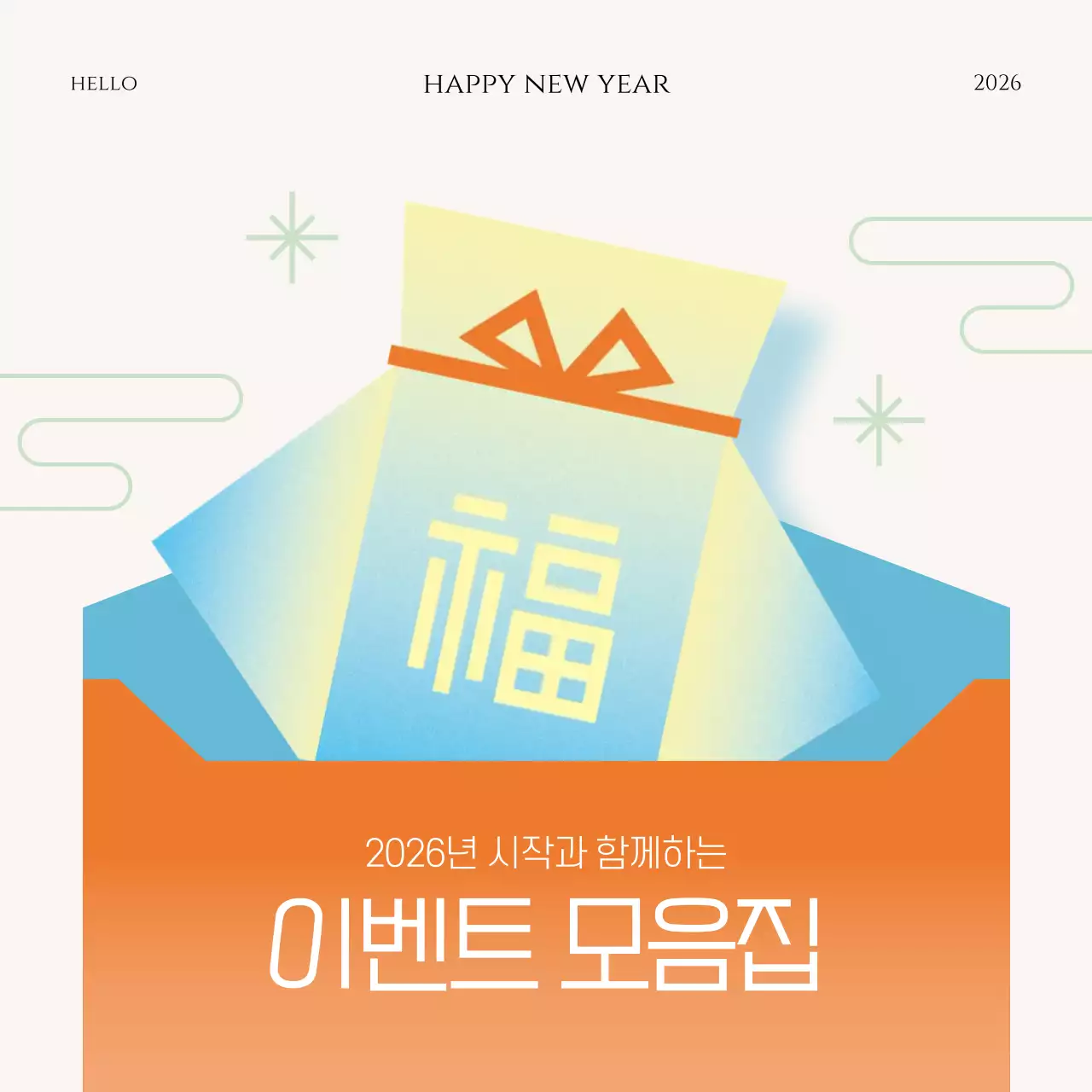 주황 심플 새해 이벤트