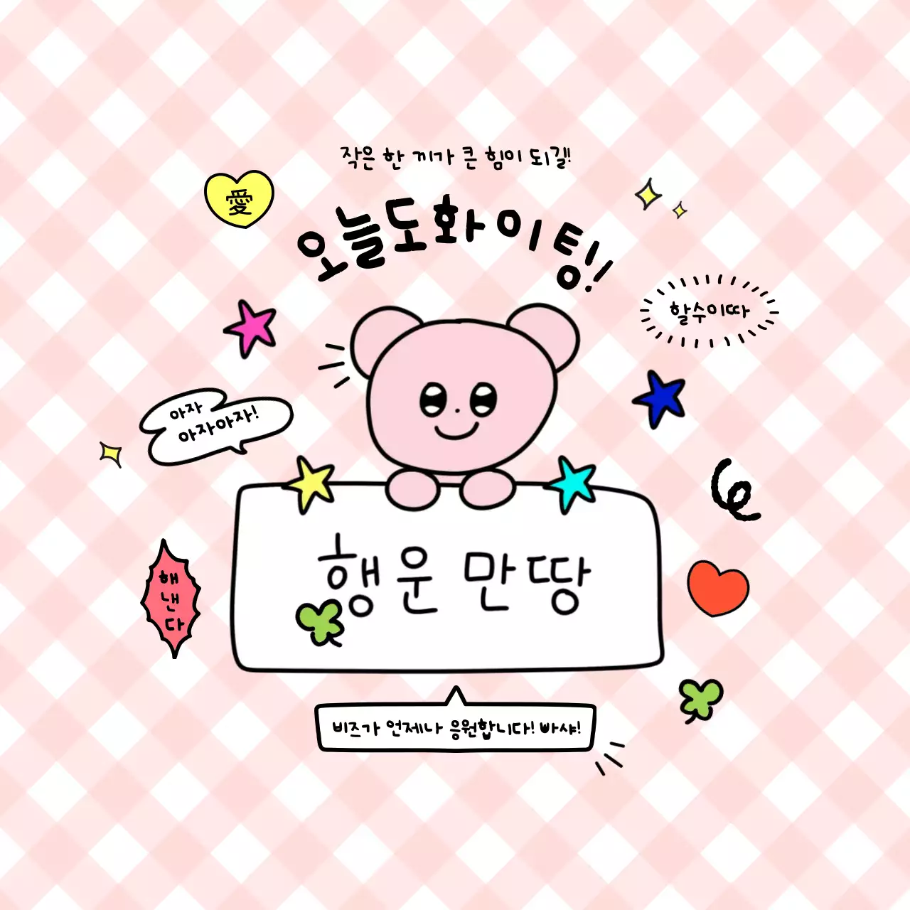 핑크 아기자기한 응원 엽서