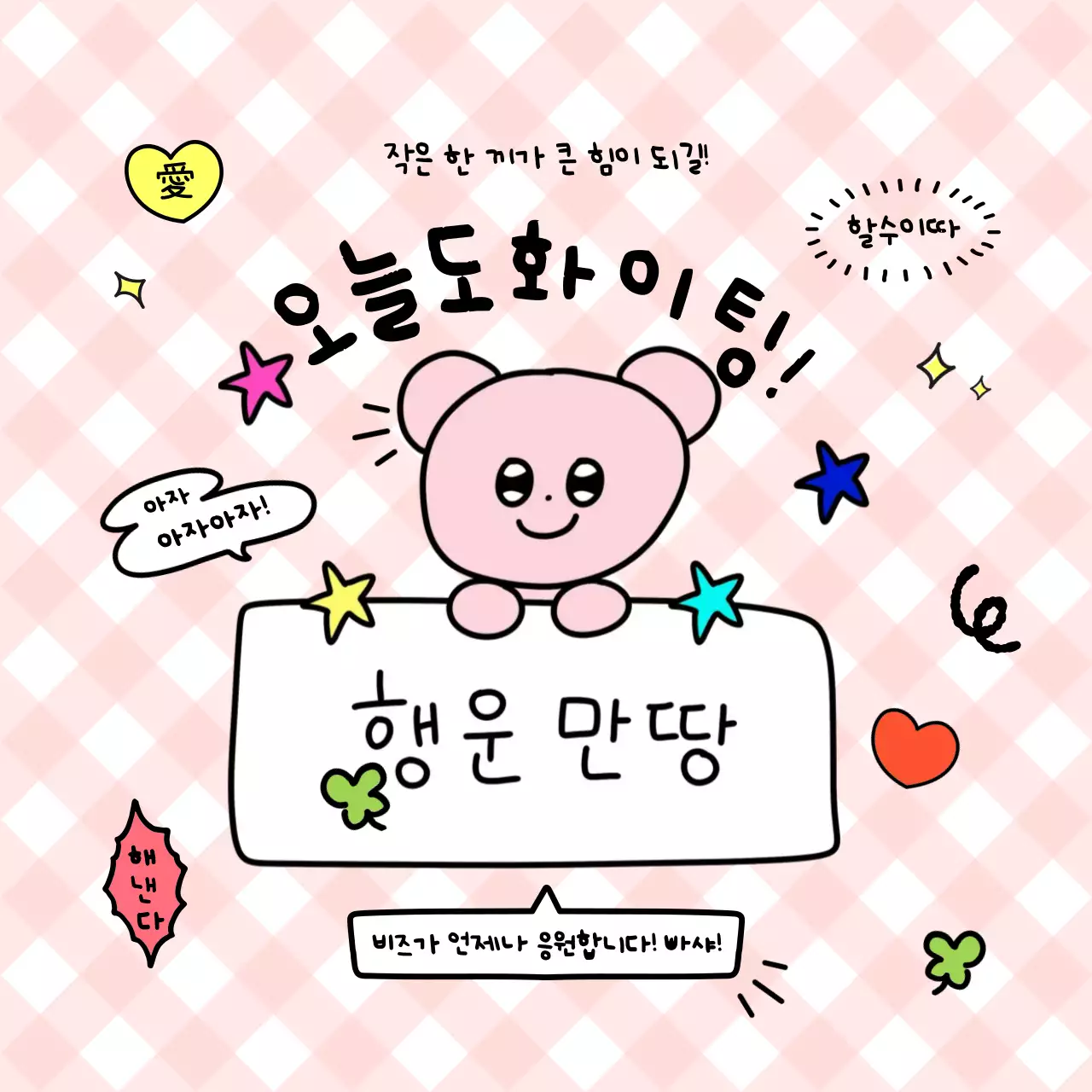 핑크 아기자기한 응원 엽서