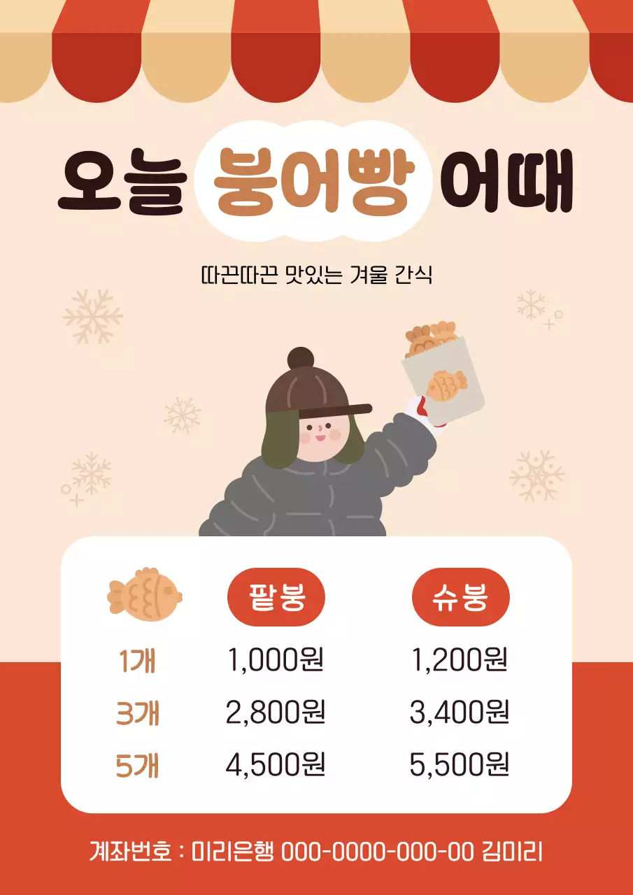 베이지색의 귀여운 붕어빵 가격표 안내
