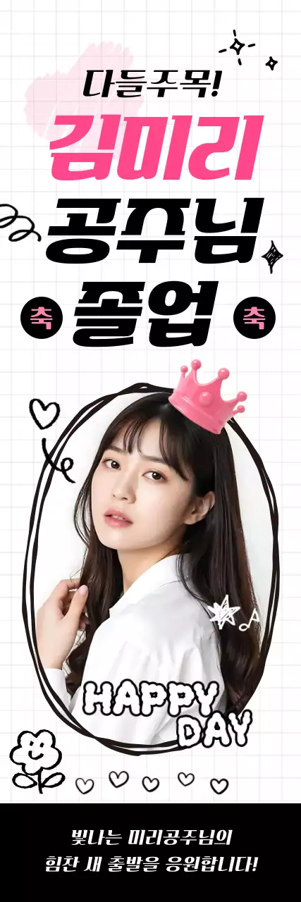 핑크 아기자기한 졸업 응원