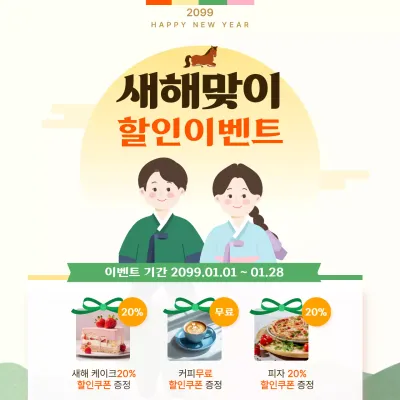 노랑 한국적 새해 이벤트