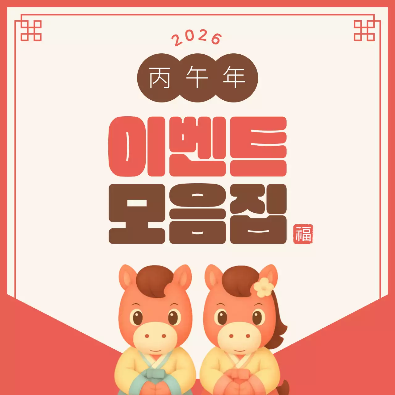 빨강 아기자기한 새해 이벤트