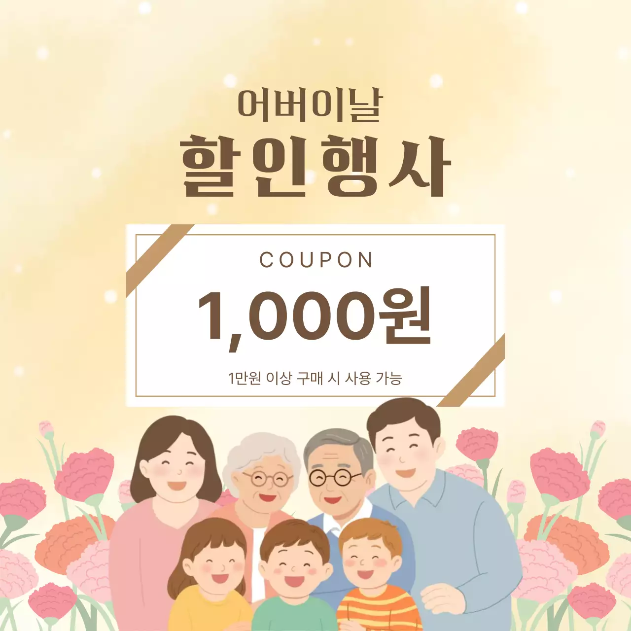 베이지 심플 어버이날 할인 행사