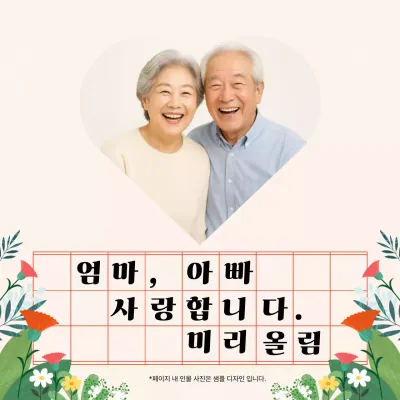 베이지 심플 어버이날 기념